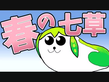 春の七草を食べたのだ