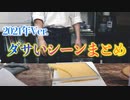 ネコノメカフェ、2021年ダサいやつシーンまとめ