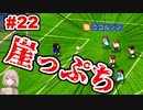 【カルチョビットA】サッカー観戦が10倍楽しくなるゲーム#22【ゆっくり実況プレイ】