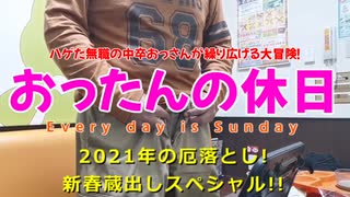 おったんの休日　～新春蔵出しスペシャル～