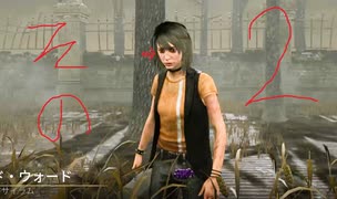 【DBD】シェリルさんで血の恩義アーカイブその2編【無声】