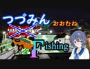 【CeVIOフィッシング】つづみん おおむね電車でＦishing　新春釣行編