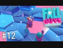 【ゆっくり実況】いまさら始める醜いあそび その12【Fall Guys】