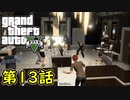 【GTA5 グラセフ5】オフライン ガチ勢によるストーリー実況 第13話  宝石店 強盗