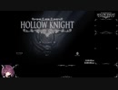 【東北きりたん実況】ホロウナイトRTA（112%+APB NMG）Part 1/12【Hollow Knight】