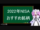 2022年NISA　おすすめ銘柄