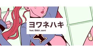 『　ヨワネハキ / 和ぬか様（cover まめ）』