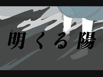 明くる陽 / 第3楽章が揺さぶる feat. 初音ミク