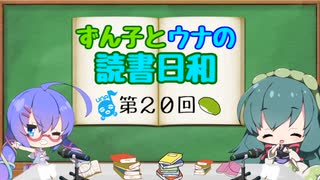 【ボイロラジオ】ずん子とウナの読書日和　第20回　～とりあえず本の山はさすがにどうにかしたい。～
