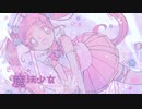きらきら☆魔法少女 / 眠飴くすり feat.可不
