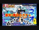 【モンスト】新春超獣神祭！！ネオを狙ってガチャを引け