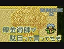 【聖剣伝説 2】マリクトの小箱の中　part.15【聖剣伝説COLLECTION】