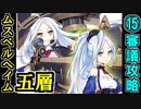 【ヘルの遊戯場】ムスペルヘイム・五層・超難 15審議【御城プロジェクト:RE】