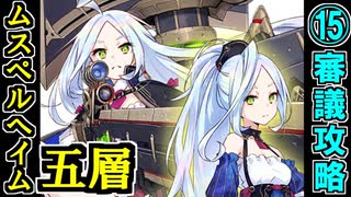 【ヘルの遊戯場】ムスペルヘイム・五層・超難 15審議【御城プロジェクト:RE】