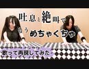 【一人二役】『吐息と絶叫でもうめちゃくちゃ』/SLAVE.V-V-R【歌ってみた】