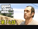 【GTA5 グラセフ5】オフライン ガチ勢によるストーリー実況 第14話 ミスターフィリップス