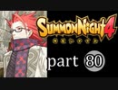 【サモンナイト4】絆の共界線 part80