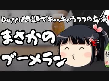 Dappi疑惑が兆倍になってブーメランになった立憲民主党