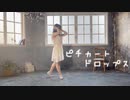 【衣舞カノン】ピチカートドロップス【踊ってみた】