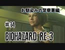【BIOHAZARD RE:3】正直ナメてたナイフ縛り実況【#04: お馴染みの警察署編】