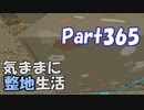 【Minecraft】気ままに整地生活Part365【ゆっくり実況】