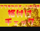 【格付けチェック】今回はお正月恒例の格付けチェックをしてみました。【最高級】