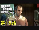 【GTA5 グラセフ5】オフライン ガチ勢によるストーリー実況 第15話 トレバーフィリップス工業