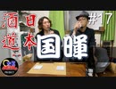 【日本酒道#17】国暉／国暉酒造株式会社＜島根県＞