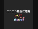 ニコニコ動画に感謝♡