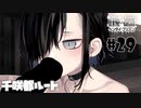 ドスケベ条例に屈しなかった男によるヘンタイ・プリズン実況プレイ＃２９【エロゲ実況】