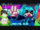 【ゆっくり実況プレイ】妖夢とうぷ主のフライデーナイトファンキンを広めたい！（初音ミク編　他1曲）【Part18】