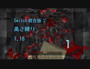 【Minecraft】Switch高さ縛り1.18 01