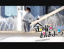 【メガネコ汰23】金曜日のおはよう　一発撮りで(？)踊ってみた【2022】