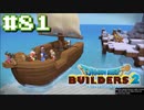 サクッと進めたいDQB2ゆっくり実況　＃81