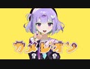 【Rap入り】カメレオン 歌ってみた (Cover by KoReN)