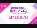 【無料版】予告「第34話配信予告！」（中澤まさとも・佐藤拓也の胸キュンラボ from 100シーンの恋＋）