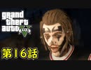 【GTA5 グラセフ5】オフライン ガチ勢によるストーリー実況 第16話 ナーバスロン