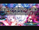 【白猫プロジェクト】超凱旋キャラガチャ第３弾「王冠！クラウンズ！」