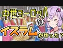 【VOICEROID解説】歴史小話「マホメットなくしてシャルルマーニュなし」【8話】