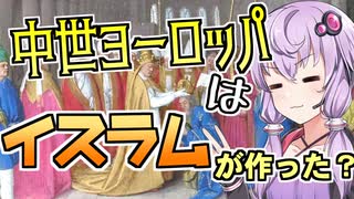 【VOICEROID解説】歴史小話「マホメットなくしてシャルルマーニュなし」【8話】