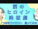 【ぽんでゅ】涙のヒロイン降板劇/つばきファクトリー 踊ってみた【ハロプロ】
