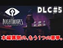 【リトルナイトメアDLC】本編の裏側で描かれる、もう1つの悪夢。｜#5【実況】