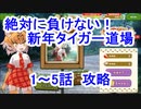 【けもフレ３】絶対に負けない！　新年タイガー道場　1～5話　攻略風景【実況】