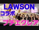 【櫻坂46】LAWSONと櫻坂46のコラボ商品プチエクレアを食べてみました。【プチエクレア】