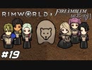 穀潰しの騎士団長【RimWorld×風花雪月実況#19】