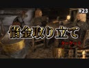 【スカイリム】借金(取り立て)代行いたします　Part23