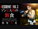 【最新作】バイオハザード　RE3　リョナ　ジル･バレンタイン　ゾンビに喰い散らかされる