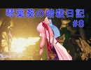 【ヒットマン】琴葉葵の暗殺日記　その８【recottestudio】