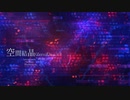 空間結晶 (Zero式)　feat.可不