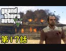 【GTA5 グラセフ5】オフライン ガチ勢によるストーリー実況 第17話  結晶の迷路